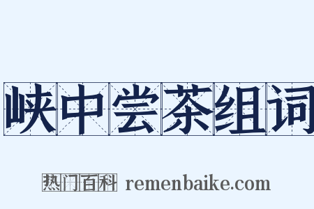峡中尝茶组词是什么意思的图片